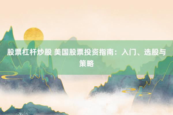 股票杠杆炒股 美国股票投资指南：入门、选股与策略