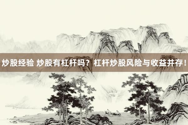 炒股经验 炒股有杠杆吗？杠杆炒股风险与收益并存！