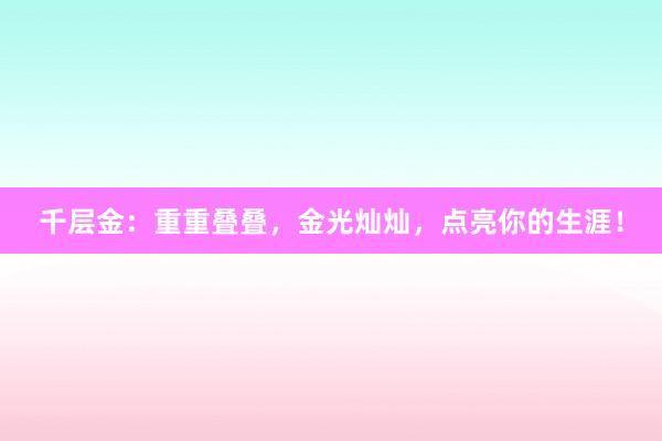 千层金:重重叠叠,金光灿灿,点亮你的生涯!