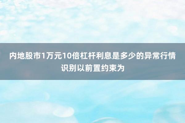 内地股市1万元10倍杠杆利息是多少的异常行情识别以前置约束为